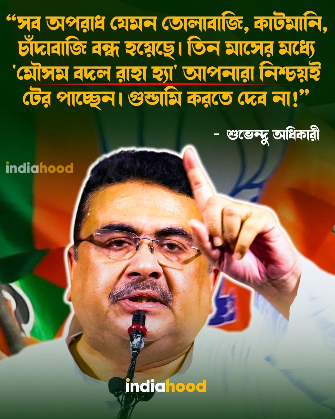 গুন্ডামি করতে দেব না!”, মুখ্যমন্ত্রী শুভেন্দু অধিকারী